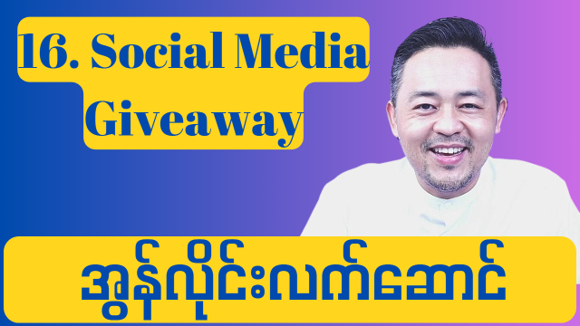 16. Social Media Giveaway ( အွန်လိုင်းလက်ဆောင် )