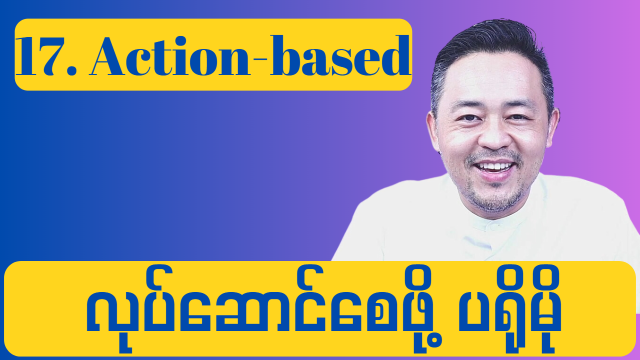 17. Action based Promotion ( လုပ်ဆောင်စေဖို့ ပရိုမိုးရှင်း )