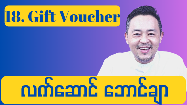 18. Gift Voucher ( လက်ဆောင်ဘောင်ချာ )