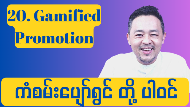 20. Gamified Promotion ( ကံစမ်းပျော်ရွင် တို့ပါဝင် )