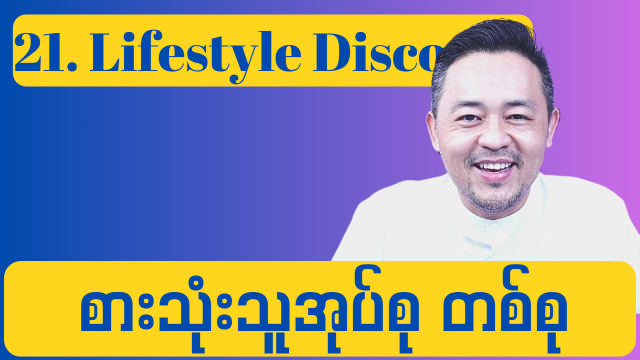 21. Lifestyle Discount ( စားသုံးသူအုပ်စု သီးသန့် အထူးလျော့စျေး )