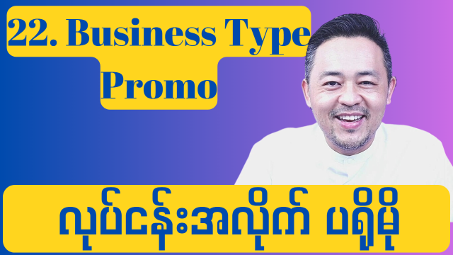 22. Business Type Promo  ( လုပ်ငန်းအလိုက် ပရိုမို )