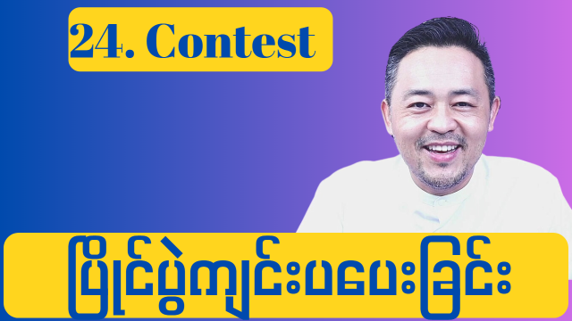 24. Contest ( ပြိုင်ပွဲ ကျင်းပ ပရိုမို )