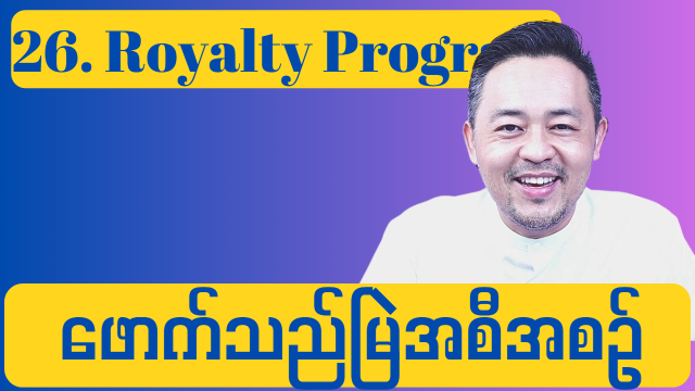 26. Royalty Program ( ဖောက်သည်မြဲ အစီအစဉ် )