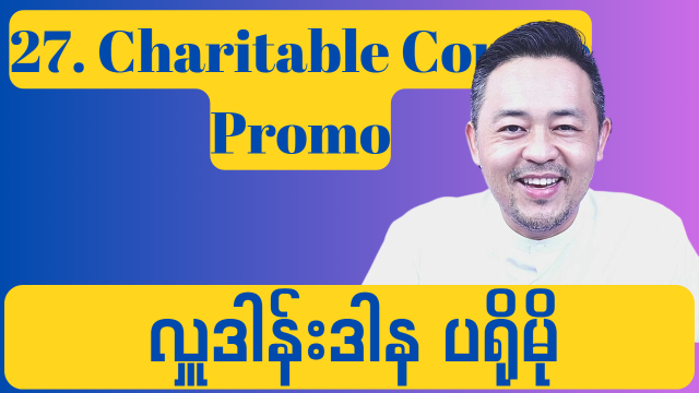 27. Charitable Course Promo ( လှုဒါန်းဒါန ပရိုမို )