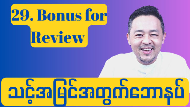 29. Bonus for Review ( သင့် ထင်မြင်ချက်အတွက် ဒါဘောနပ် )