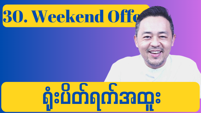 30. Weekend Offer ( ရုံးပိတ်ရက် အထူး )