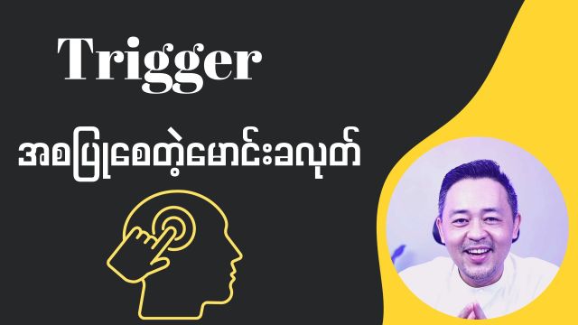 မောင်းခလုတ် ( Trigger )