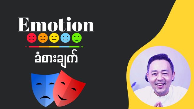 စိတ်ခံစားချက် (Emotion)