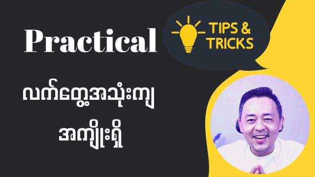 လက်တွေ့အသုံးကျစေခြင်း ( Practical )