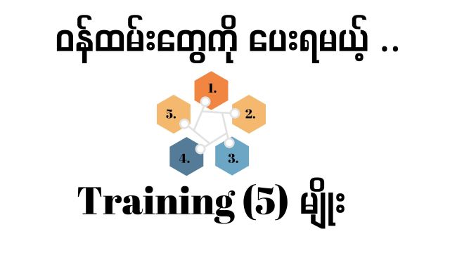 ဝန်ထမ်းတွေကိုပေးသင့်တဲ့ Training (၅) မျိုး