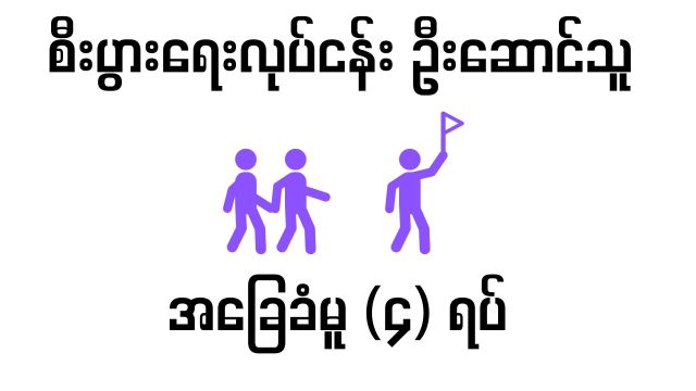 စီးပွားရေးလုပ်ငန်းဦးဆောင်သူအခြေခံမူ(၄)ရပ်