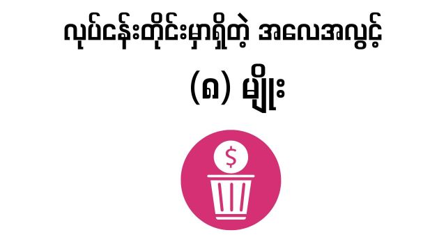 လုပ်ငန်းတိုင်းရှိတဲ့အလေအလွင့်(၈)မျိုး