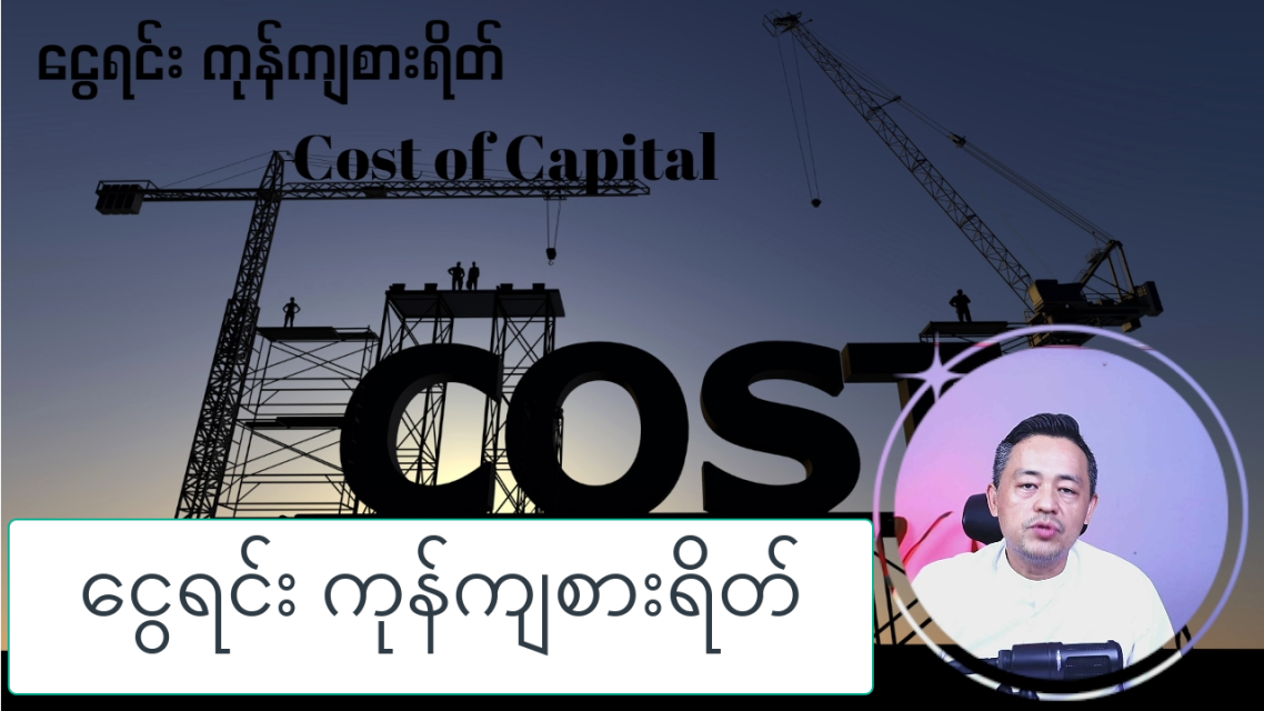 Cost of Capital