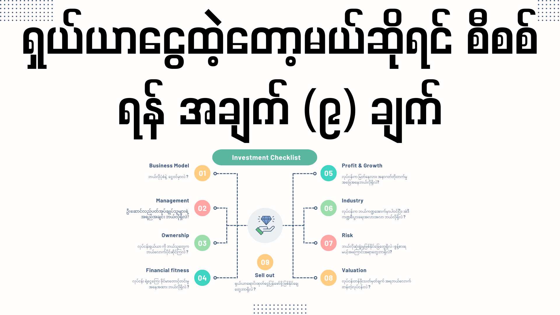 လုပ်ငန်းရှယ်ယာမထဲ့ခင် ကြည့်ရမယ့် (9)ချက်