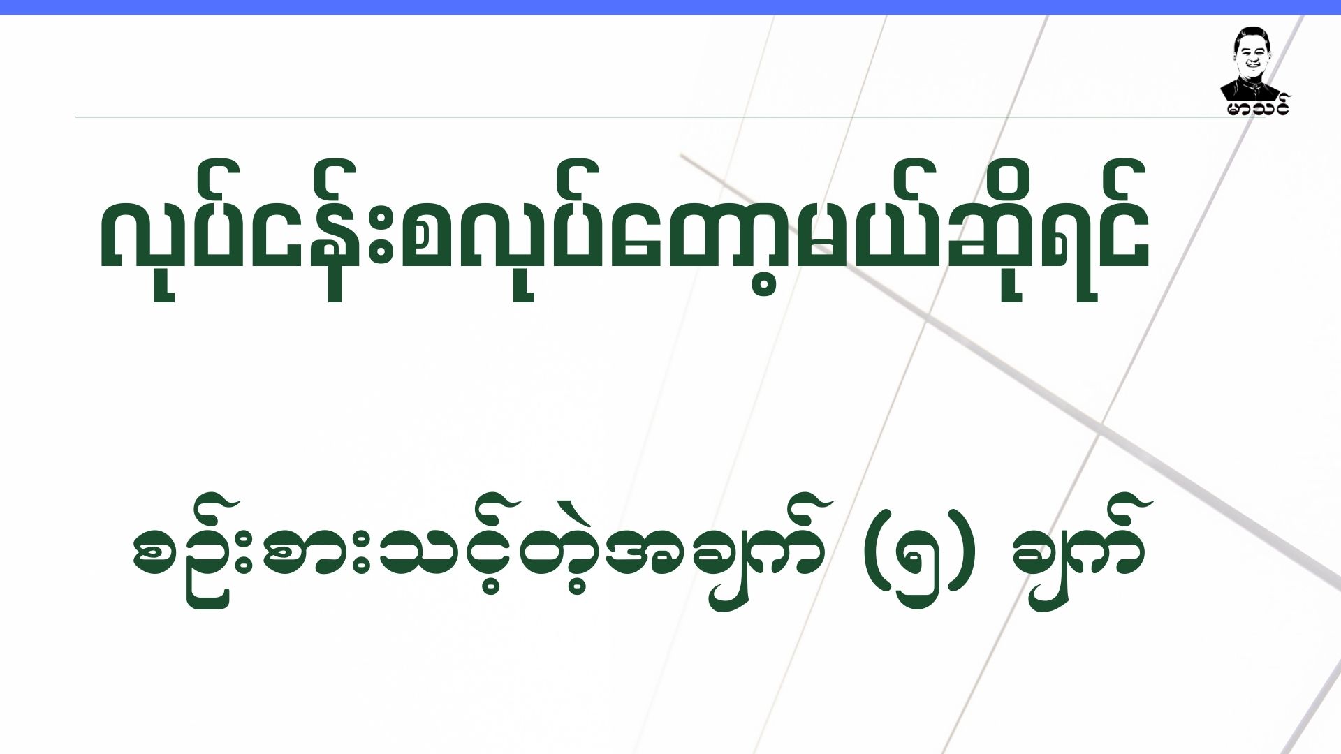 လုပ်ငန်းမစမှီ မေးခွန်း (၅)ခု