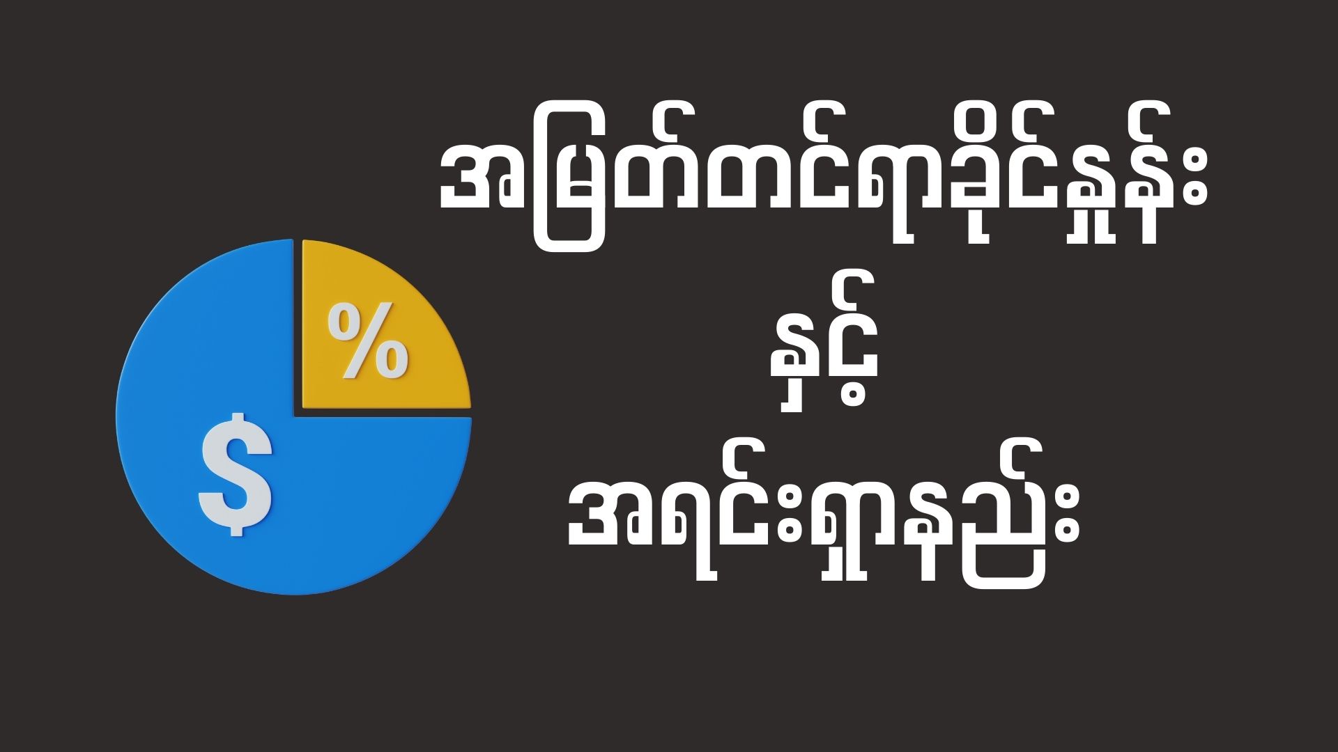 အမြတ်တင်ရာခိုင်နုန်းနှင့်အရင်းရှာနည်း