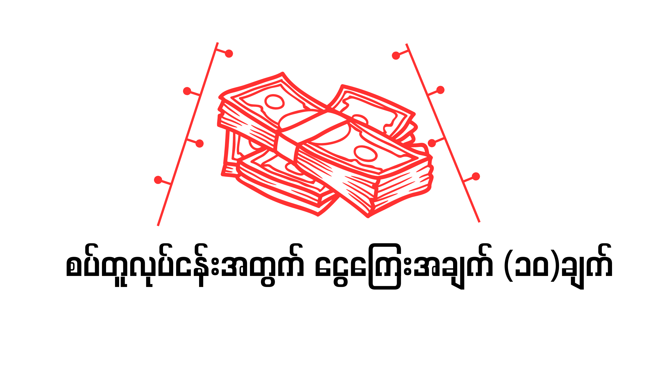 စပ်တူလုပ်ငန်းအတွက်ငွေကြေးအချက် (၁၀) ချက်