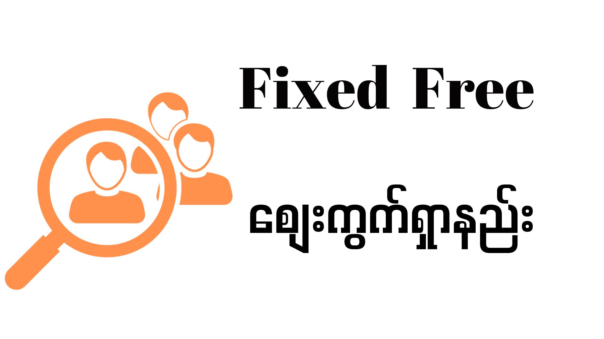 fixed တွေကို free ပေးပါ